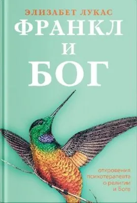 Франкл и Бог. Откровения психотерапевта о религии и Боге — обложка книги