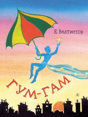 Гум-гам — обложка книги