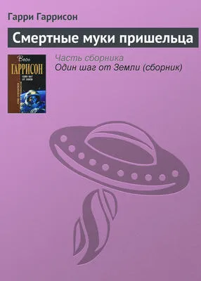 Смертные муки пришельца — обложка книги