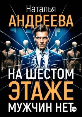 На шестом этаже мужчин нет — обложка книги