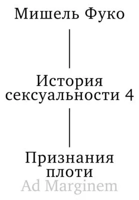 История сексуальности 4. Признания плоти — обложка книги
