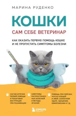 Кошки. Сам себе ветеринар. Как оказать первую помощь кошке и не пропустить симптомы болезни — обложка книги