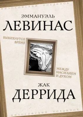 Вывихнутое время. Между насилием и духом — обложка книги