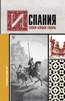 Испания. Полная история — обложка книги
