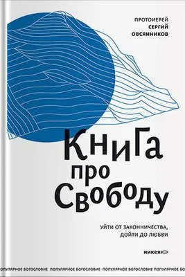Книга про свободу. Уйти от законничества, дойти до любви — обложка книги