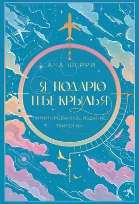 Я подарю тебе крылья — обложка книги