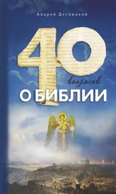 Сорок вопросов о Библии — обложка книги