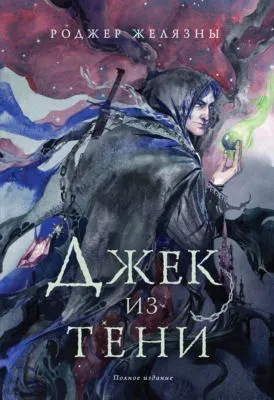 Джек из Тени — обложка книги