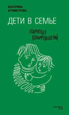 Дети в семье. Психология взаимодействия — обложка книги