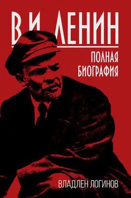 В.И. Ленин. Полная биография — обложка книги