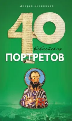 Сорок библейских портретов — обложка книги