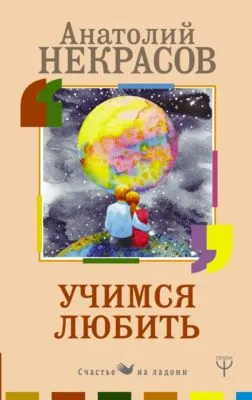 Учимся любить — обложка книги