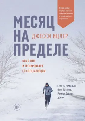 Месяц на пределе — обложка книги