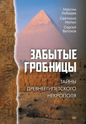Забытые гробницы. Тайны древнеегипетского некрополя — обложка книги