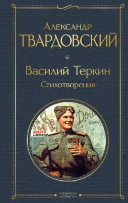 Василий Теркин. Стихотворения — обложка книги