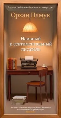 Наивный и сентиментальный писатель — обложка книги