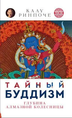 Тайный буддизм. Том III. Глубина Алмазной колесницы — обложка книги