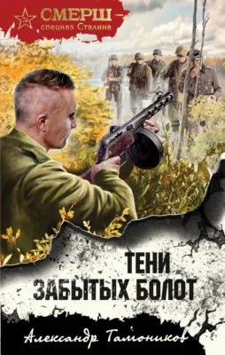 Тени забытых болот — обложка книги