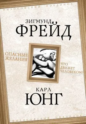 Опасные желания. Что движет человеком? — обложка книги