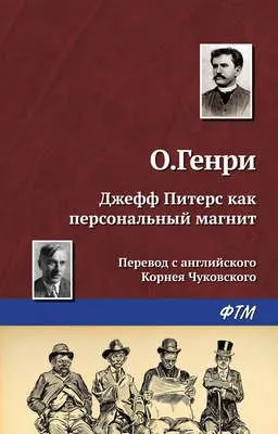 Джефф Питерс как персональный магнит — обложка книги