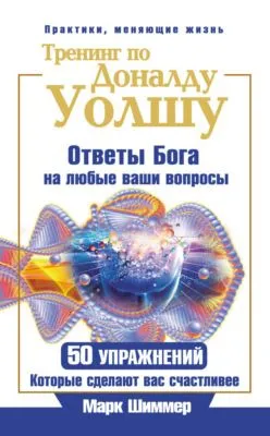 Тренинг по Доналду Уолшу. Ответы Бога на любые ваши вопросы. 50 упражнений, которые сделают вас счастливее — обложка книги