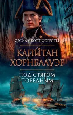 Капитан Хорнблауэр. Под стягом победным — обложка книги