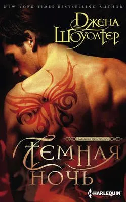 Темная ночь — обложка книги