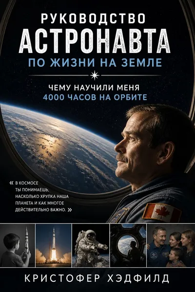 Руководство астронавта по жизни на Земле. Чему научили меня 4000 часов на орбите — обложка книги