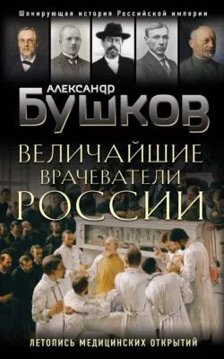 Величайшие врачеватели России. Летопись исторических медицинских открытий — обложка книги