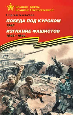 Победа под Курском. 1943. Изгнание фашистов. 1943 —1944 — обложка книги