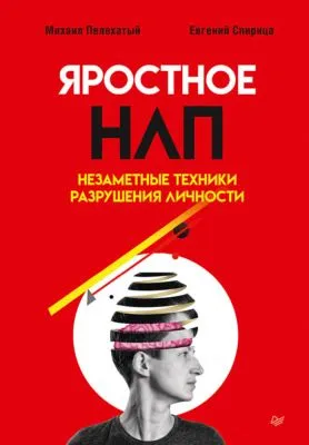 Яростное НЛП. Незаметные техники разрушения личности — обложка книги