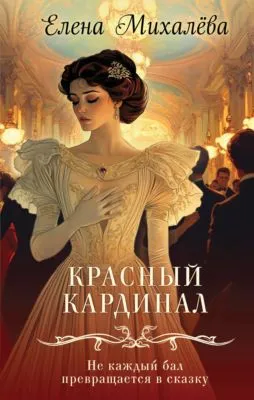Красный кардинал — обложка книги