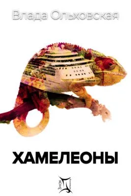 Хамелеоны — обложка книги