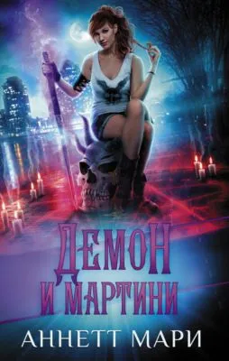 Демон и мартини — обложка книги