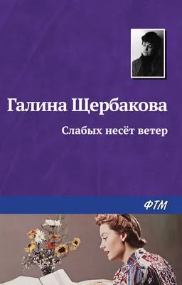 Слабых несет ветер — обложка книги