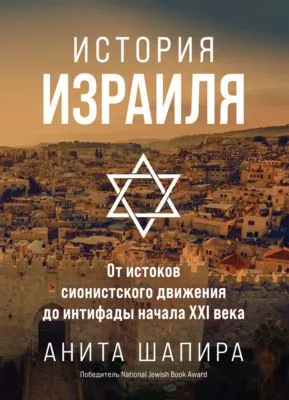 История Израиля. От истоков сионистского движения до интифады начала XXI века — обложка книги