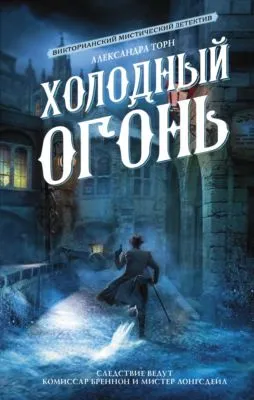 Холодный огонь — обложка книги