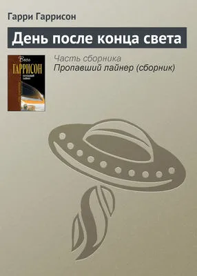 День после конца света — обложка книги