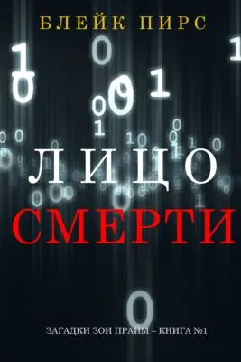 Лицо Смерти — обложка книги