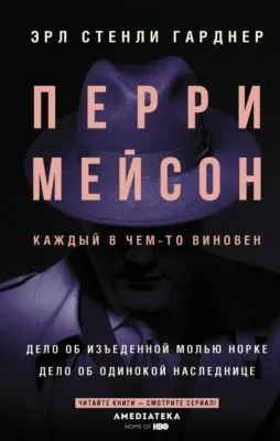 Перри Мейсон. Дело об изъеденной молью норке. Дело об одинокой наследнице — обложка книги