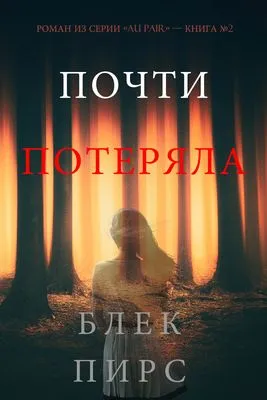 Почти Потеряла — обложка книги