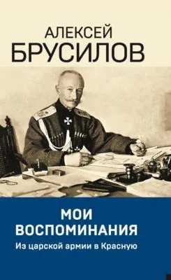 Мои воспоминания. Из царской армии в Красную — обложка книги