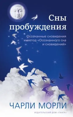 Сны пробуждения. Осознанные сновидения и метод «Осознанного сна и сновидений» — обложка книги