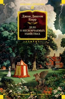 Дело о нескончаемых самоубийствах — обложка книги