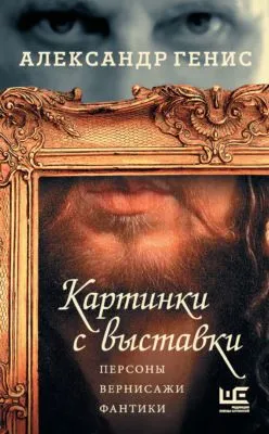 Картинки с выставки. Персоны, вернисажи, фантики — обложка книги