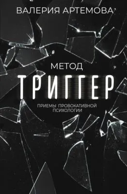 Метод «Триггер». Приемы провокативной психологии — обложка книги