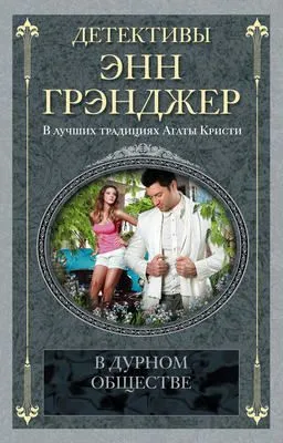 В дурном обществе — обложка книги