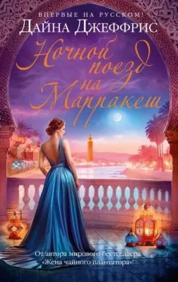 Ночной поезд на Марракеш — обложка книги