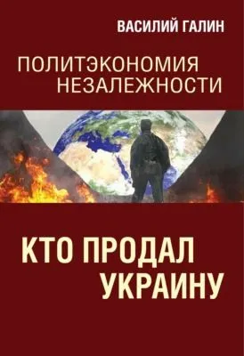 Кто продал Украину. Политэкономия незалежности — обложка книги