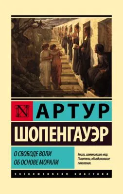 О свободе воли. Об основе морали — обложка книги